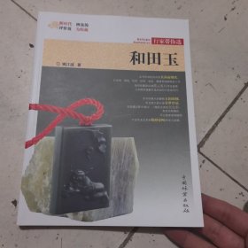 和田玉/行家带你选