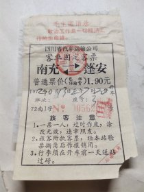 72年南充到蓬安语录汽车客票。