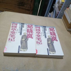 纪晓岚阅微草堂笔记(全两卷)