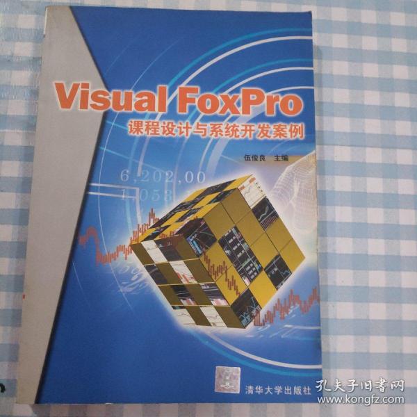 Visual FoxPro课程设计与系统开发案例