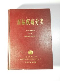 国际疾病分类1975年修订本第二卷 3021