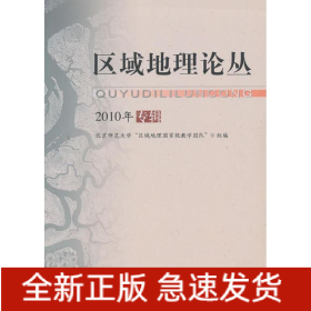 區(qū)域地理論叢