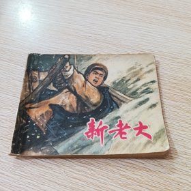 新老大 连环画