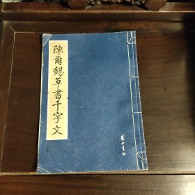 启功楷书千字文（上下）