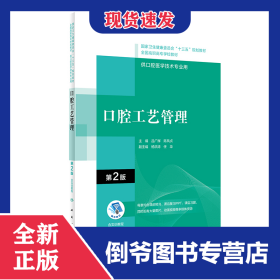 口腔工藝管理（第2版） 9787117314794