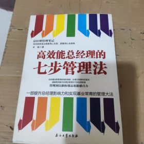 高效能总经理的七步管理法