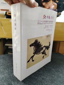 四川德轩2016春季拍卖 中国书画（750页）售价40元