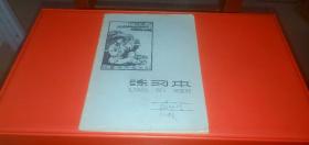 老练习本 【封面：向雷锋同志学习，详情请看图，北京制本厂印装，1966年一季度印制】