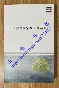 中国古代宗教与神话考