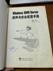 Windows 2000 Server 组网与安全配置手册