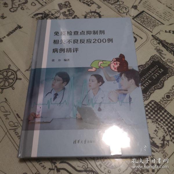 免疫检查点抑制剂相关不良反应200例病例精评