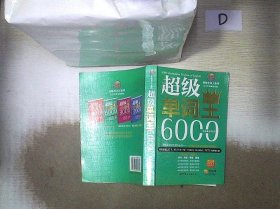 风华英语·超级单词王系列：超级单词王6000