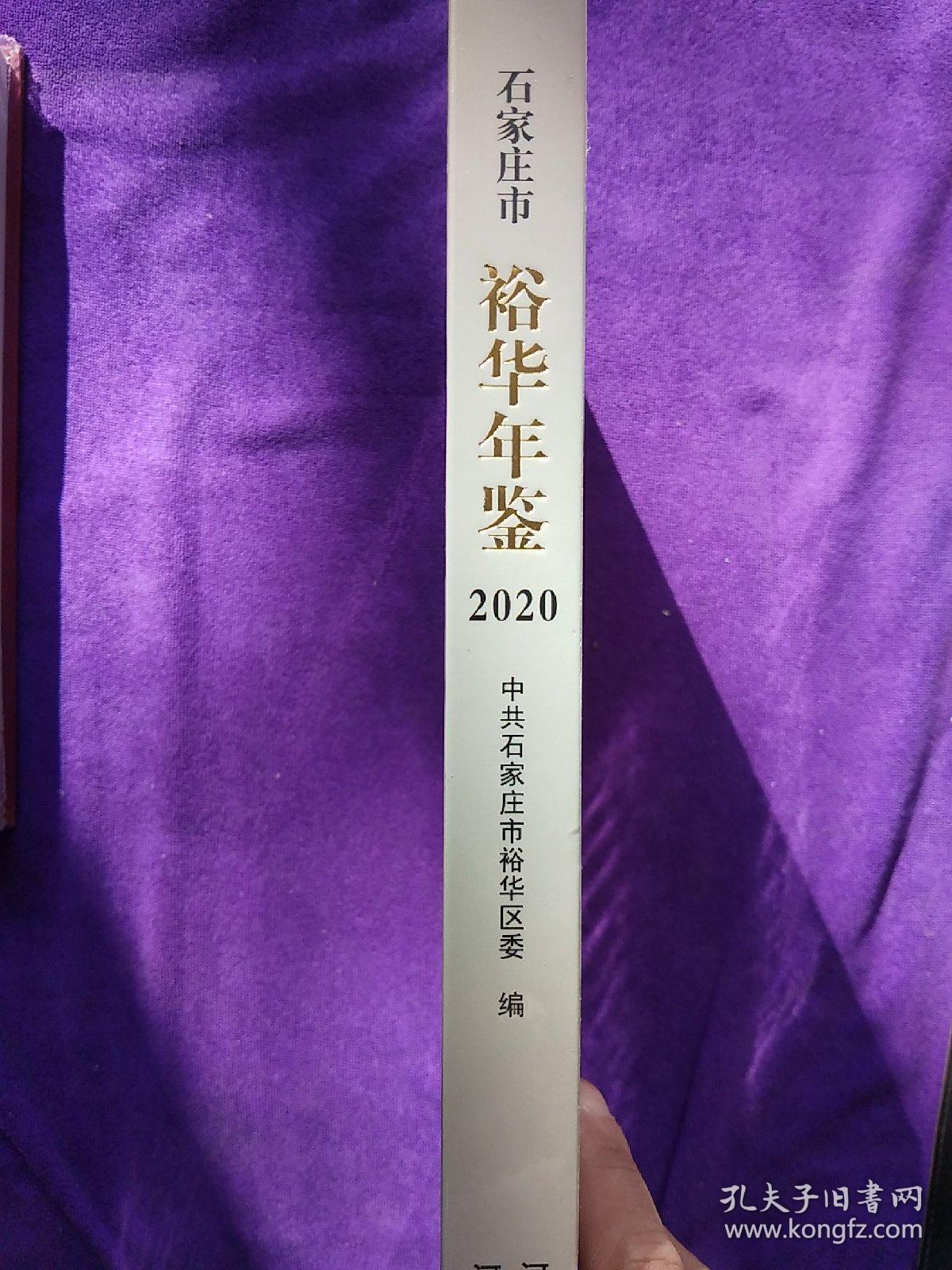 石家庄市裕华年鉴2020