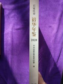 石家庄市裕华年鉴2020