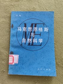 马克思恩格斯与自然科学