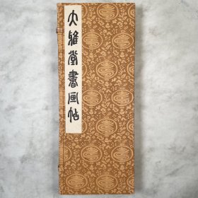 大雅堂書畫帖 限300部 1943年版 文人画家池大雅日文原版