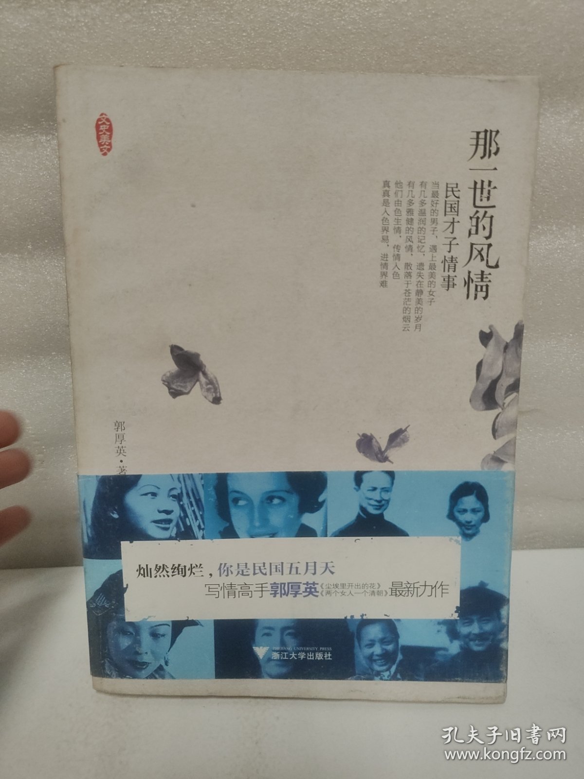 那一世的风情：民国才子情事