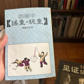 中国的童玩和童谣
