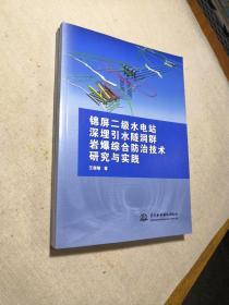 锦屏二级水电站深埋引水隧洞群岩爆综合防治技术研究与实践