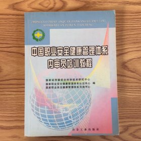 中国职业安全健康管理体系内审员培训教程