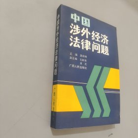 中国涉外经济法律问题