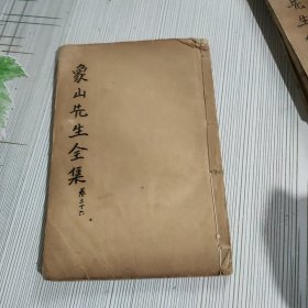 象山先生全集(卷三十六)