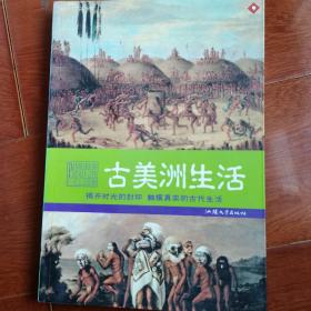 揭开时光的封印 触摸真实的古代生活：古美洲生活