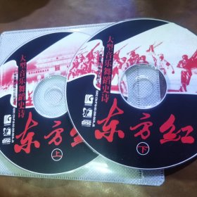 大型音乐舞蹈史诗 东方红VCD