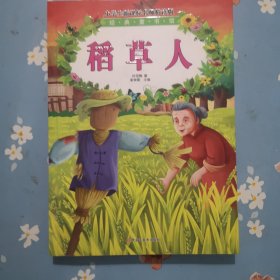 经典童书馆*稻草人