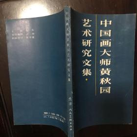 中囯画大师黄秋园艺术研究文集