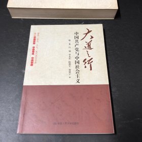 大道之行：中国共产党与中国社会主义