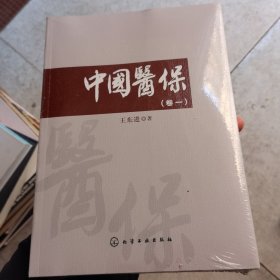 中国医保（卷一，卷二合售）