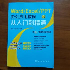 Word/Excel/PPT办公应用教程从入门到精通（放0号位有光盘）