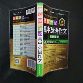 图解速记：高中英语作文（万能答题模板 第3次修订）