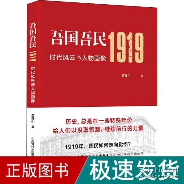 吾国吾民1919：时代风云与人物画像（知名文化学者、鲁迅研究专家黄乔生从民间视角解读波澜壮阔的五