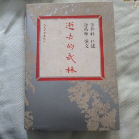 逝去的武林