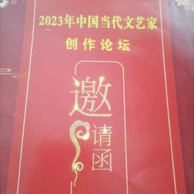 2023年中国当代文艺家创作论坛邀请函及获奖喜报、入选稿