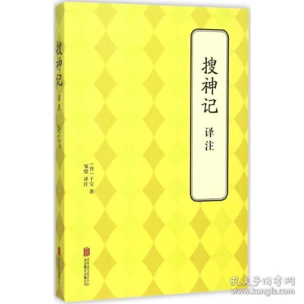 搜神记译注 中国古典小说、诗词 (晋)干宝