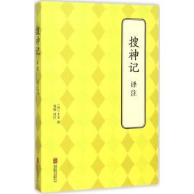 搜神记译注 中国古典小说、诗词 (晋)干宝