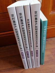 中国农村土地制度变迁和创新研究+2017-2018农村集体产权制度改革试点（全4册）【4册合售】