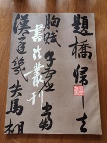 书法丛刊.第二十七辑