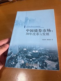 中国债券市场：30年改革与发展