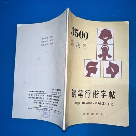 3500常用字钢笔行楷字帖