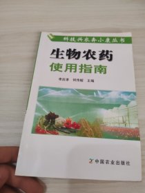 生物农药使用指南——科技兴农奔小康丛书