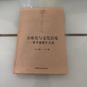 全球化与文化自觉：费孝通晚年文选