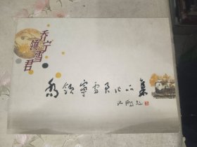 《乔领宁雪君作品集》大16开，书画刊（21）