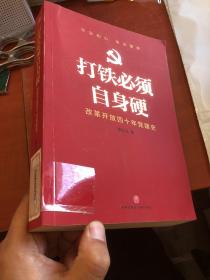 打铁必须自身硬：改革开放四十年党建史