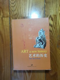 艺术的历史 保罗·约翰逊、黄中宪 著 上海人民出版社