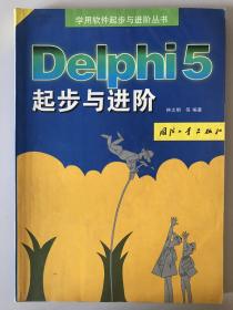 Delphi 5起步与进阶