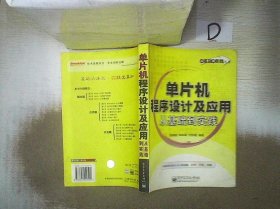 单片机程序设计及应用从基础到实践——从基础到实践丛书